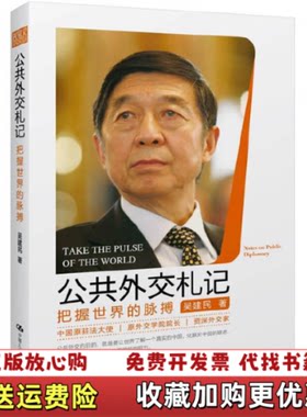 【正版图书】公共外交札记把握世界的脉搏吴建民著中国人民大学出版社9787300164441