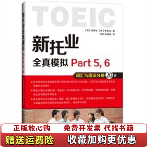 【正版图书】新托业全真模拟Part56韩安鲁灿韩李贤淑著邓昊张婉璐译大连理工大学出版社9787561191798