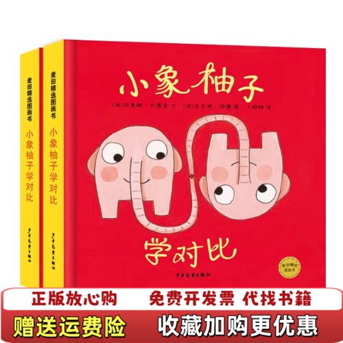 【正版图书】小象柚子学对比310岁法拉莫娜巴德索著王舒柳译法本杰明修德绘陶立新注少年儿童出版社9787532496556