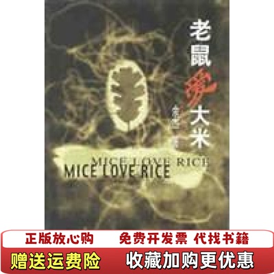 【正版图书】老鼠爱大米余杰大象出版社9787534725869