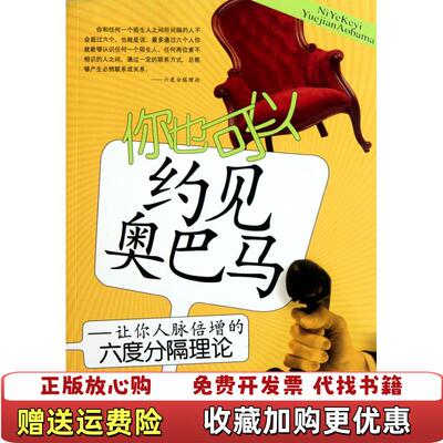 【正版图书】你也可以约见奥巴马让你人脉倍增的六度分隔理论黄志坚著北京航空航天大学出版社9787512401204