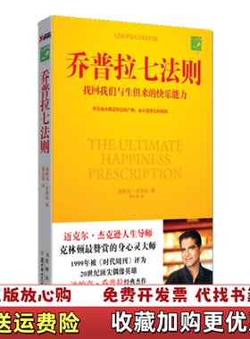 【正版图书】乔普拉七法则未拆封迪帕克乔普拉Chopra Deepak 著蒋永强 译北方妇女儿童出版社9787538549