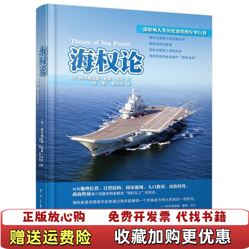 【正版图书】海权论美阿尔弗雷德赛耶马汉著张彬张宗祥译电子工业出版社9787121213694 - 实物图