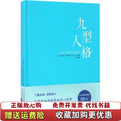 【正版图书】九型人格海伦帕尔默Helen Palmer  著华夏出版社9787508089218