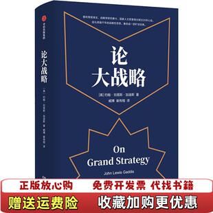 【正版图书】论大战略约翰刘易斯加迪斯中信出版社9787521703672