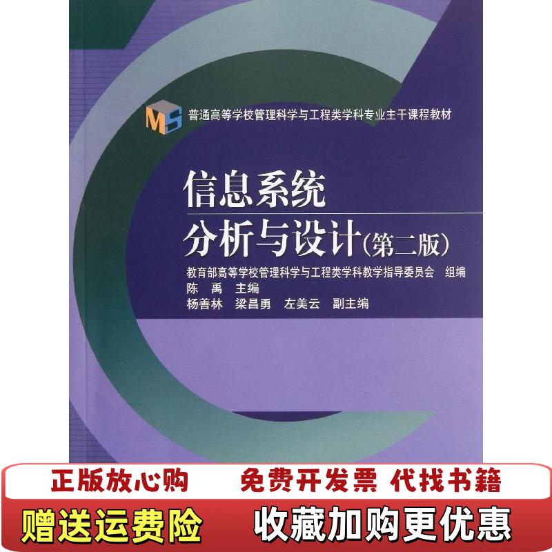【正版图书】信息系统分析与设计第二版第2版 陈禹 高等教育出版社 9787040326277 正版旧书陈禹高等教育出版社9787040326277