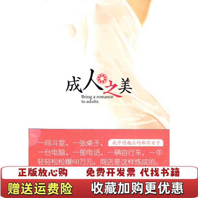 【正版图书】成人之美我开情趣店的那些日子蔺德刚著北方文艺出版社9787531724636