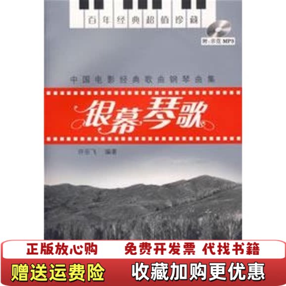 【正版书】中国电影经典歌曲钢琴曲集银幕琴歌有光盘许乐飞著湖南文艺出版社9787540438395