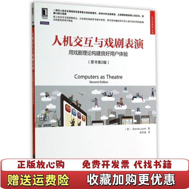 【正版图书】人机交互与戏剧表演用戏剧理论构建良好用户体验美Brenda Laurel 著赵利通 译机械工业出版社9787,书籍/杂志/报纸,网络通信（新）,淘宝优惠券,粉丝福利购,淘宝优惠卷
