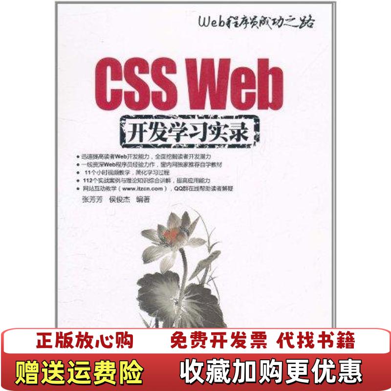 【正版图书】CSS Web开发学习实录张芳芳侯俊杰  著清华大学出版社9787302255772