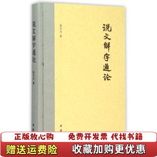 说文解字通论陆宗达 图书 著中华书局9787101109276 正版