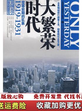 【正版图书】大繁荣时代变革前期的乱象19191931美弗雷德里克刘易斯艾伦  著秦传安姚杰  译新世界出版社978751