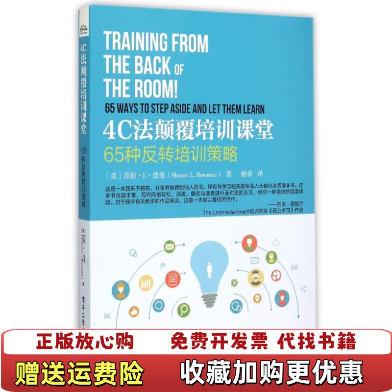 【正版图书】4C法颠覆培训课堂 65种反转培训策略   美 SharonL Bowman 莎朗 L 波曼 著 杨帝译 电