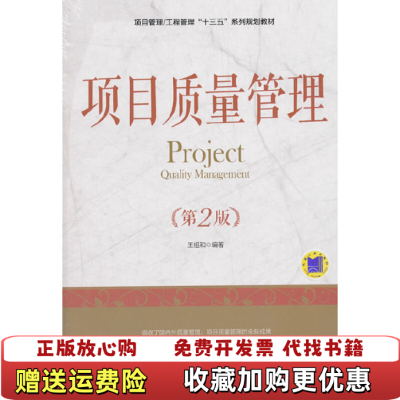 【正版图书】项目质量管理王祖和著机械工业出版社9787111602750