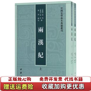 【正版图书】两汉纪东汉荀悦东晋袁宏  著张烈  校中华书局9787101126525