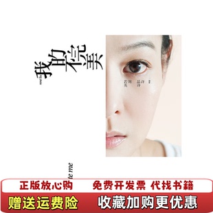 【正版图书】我的不完美刘若英  著上海文艺出版社9787532134656