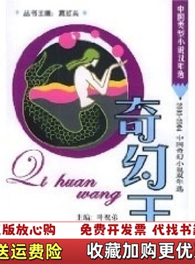 【正版图书】奇幻王20032004中国奇幻小说双年选叶祝弟  编格致出版社9787543210707