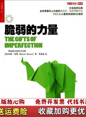 【正版图书】脆弱的力量美布琳布朗Brene Brown PhD 著华小小 编覃薇薇 译浙江人民出版社9787213060