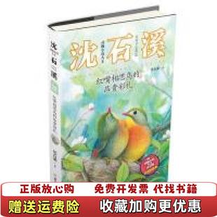正版 动物小说大王沈石溪注音读本沈石溪浙江少年儿童出版 图书 昂贵彩礼 社9787559711489 红嘴相思鸟