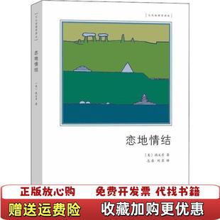 【正版图书】恋地情结 环境感知、态度和价值观研究段义孚商务印书馆9787100176453