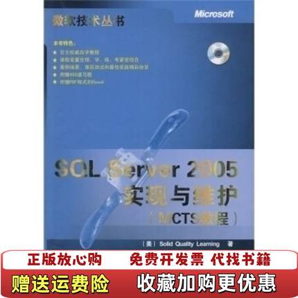 【正版图书】SQL Server 2005实现与维护美SOLID QUALITY LEARNING 著施平安 译清华大学出版社9787302163305