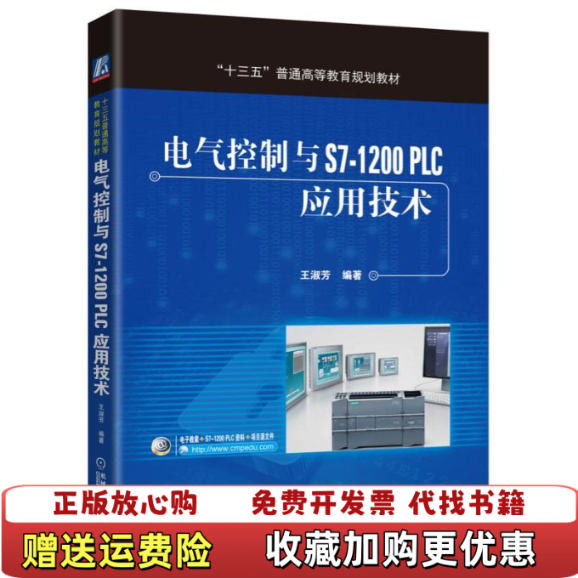 【正版图书】电气控制与S71200 PLC应用技术王淑芳  著机械工业出版社9787111541806