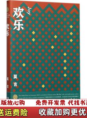 【正版图书】欢乐莫言浙江文艺出版社9787533949235莫言浙江文艺出版社9787533949235