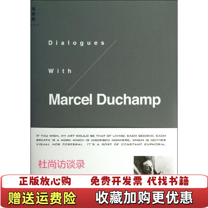 【正版图书】杜尚访谈录精装法皮埃尔卡巴纳Pierre Cabanne 著王瑞芸 译广西师范大学出版社9787549526833