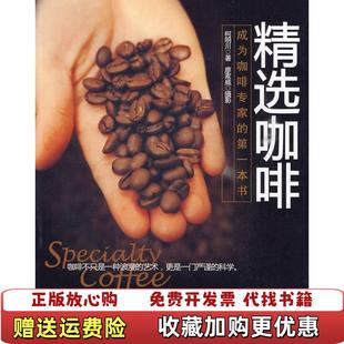 正版 绘旅游教育出版 图书 著廖家威 社9787563719334 精选咖啡柯明川廖家威