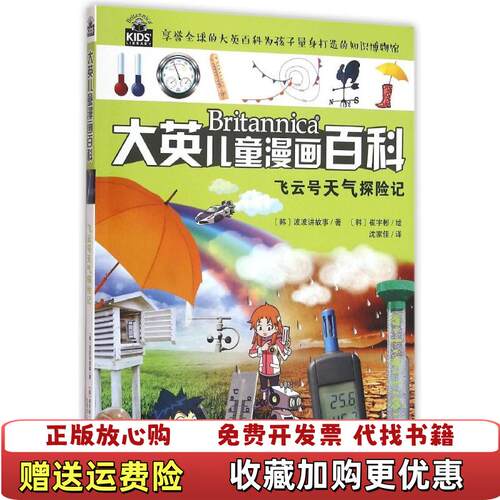 【正版图书】大英儿童漫画百科5飞云号天气探险记韩波波讲故事著沈家佳译韩崔宇彬绘湖南少年儿童出版社978755622185