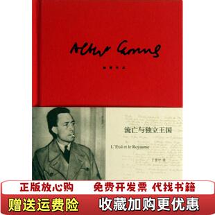 【正版图书】流亡与独立王国阿尔贝加缪  著丁世中  译上海译文出版社9787532761784