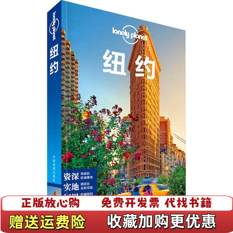 【正版图书】纽约澳大利亚LonelyPlanet公司著中国地图出版社9787503180019