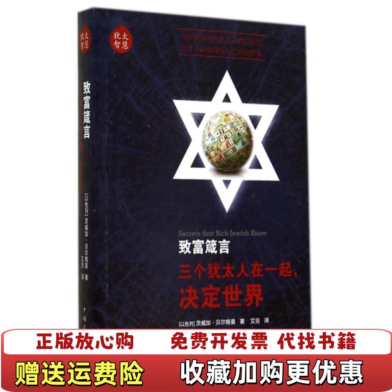【正版图书】致富箴言以色列茨威加贝尔格曼  著中国华侨出版社9787511348449