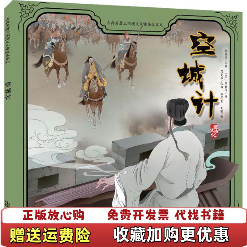 【正版图书】空城计古典名著三国演义儿童绘本系列明罗贯中  著赵宪庆  编蒋文芹谷孝臣刘颖  绘中国人口出版社9787510173233