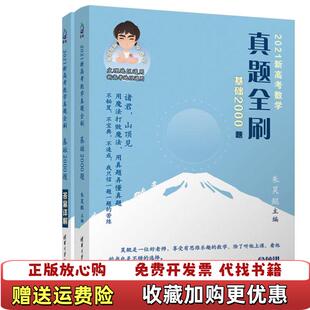 【正版图书】2021新高考数学真题全刷基础2000题朱昊鲲  著清华大学出版社9787302559306