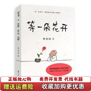 【正版图书】等一朵花开国民漫画家小林代表作林帝浣  著果麦文化  出品浙江文艺出版社9787533961121