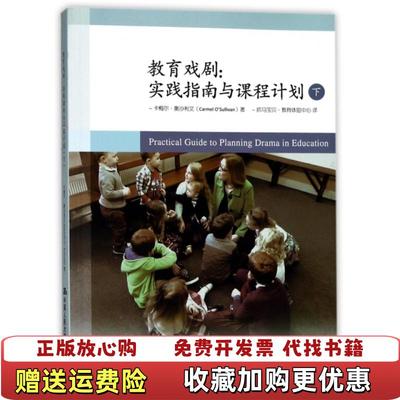 【正版图书】教育戏剧实践指南与课程计划下卡梅尔奥沙利文Carmel OSullivan 著抓马宝贝教育体验中心 译中国人
