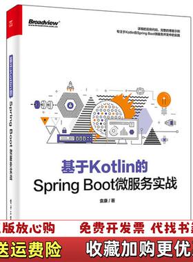 【正版图书】基于Kotlin的SpringBoot微服务实战袁康 著电子工业出版社9787121397158