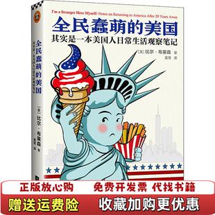 全民蠢萌 图书 美国其实是一本美国人日常生活观察笔记美比尔布莱森Bill Bryson 译读客文化 著夏菁 正版