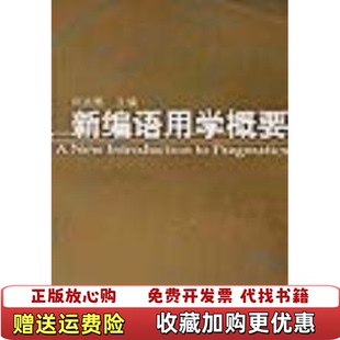 【正版图书】新编语用学概要 何兆熊 上海外语教育出版社 9787810467469何兆熊上海外语教育出版社9787810