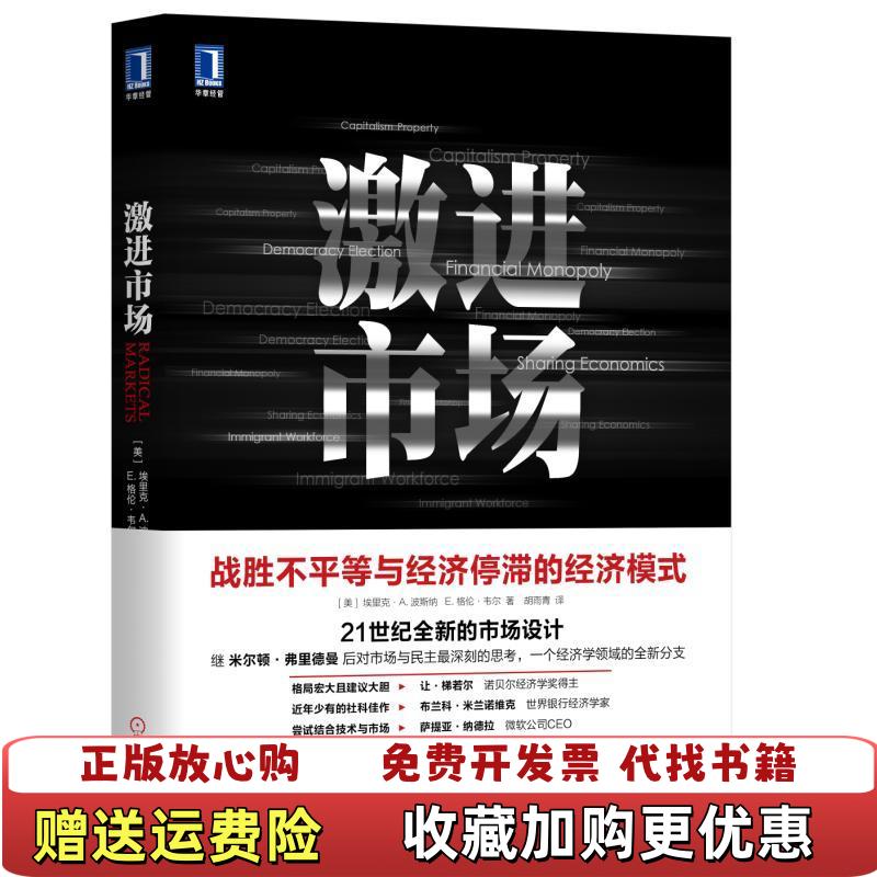 【正版图书】激进市场E格伦韦尔EGle  著埃里克A波斯纳Eric APosner胡雨青  译机械工业出版社9787111628040