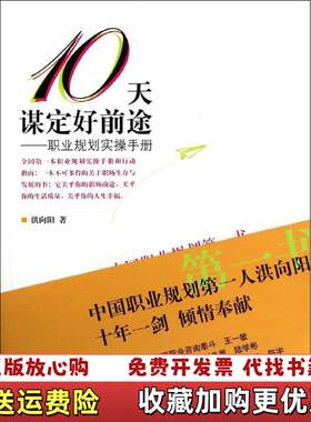【正版图书】10天谋定好前途职业规划实操手册洪向阳著上海大学出版社9787567111608