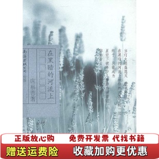 河流上席慕蓉南海出版 在黑暗 图书 公司9787544225632 正版