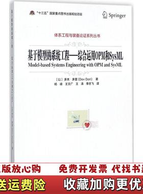 【正版图书】基于模型的系统工程综合运用OPM和SysML杨峰 译电子工业出版社9787121325267