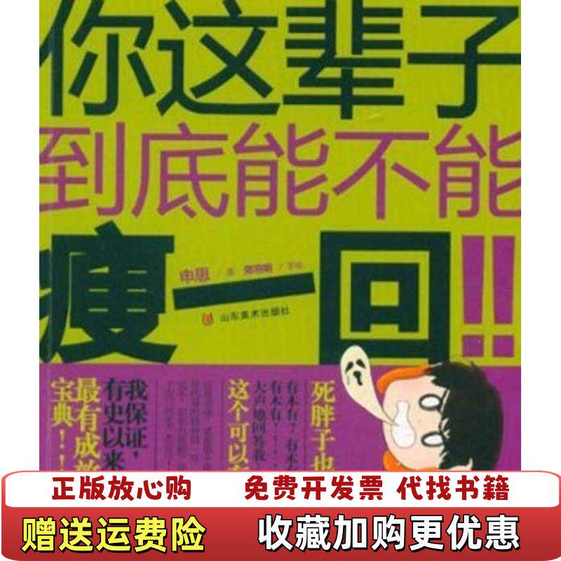【正版图书】你这辈子到底能不能瘦一回申思著山东美术出版社9787533035969