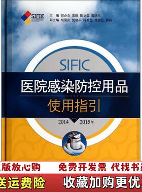 【正版图书】SIFIC医院感染防控用品使用指引20142015年）胡必杰索瑶陈文森  编上海科学技术出版社9787547