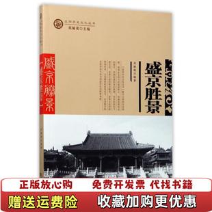 盛京胜景沈阳历史文化丛书刘振超 图书 著 张毓茂 社9787544182003 编沈阳出版 正版
