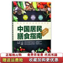 【正版图书】中国居民膳食指南家庭实用版张晔 编电子工业出版社9787121323782