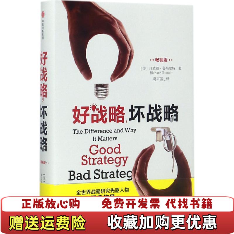 【正版图书】好战略坏战略蒋宗强译中信出版集团中信出版社9787508679303