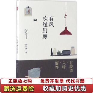 有风吹过厨房食家饭北京联合出版 图书 公司9787550294509 正版